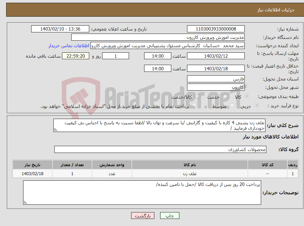 تصویر کوچک آگهی نیاز انتخاب تامین کننده-علف زن پشتی 4 کاره با کیفیت و گارانتی /با سرعت و توان بالا /لطفا نسبت به پاسخ با اجناس بی کیفیت خودداری فرمایید /