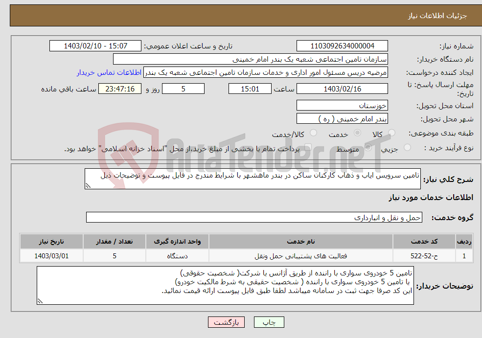 تصویر کوچک آگهی نیاز انتخاب تامین کننده-تامین سرویس ایاب و ذهاب کارکنان ساکن در بندر ماهشهر با شرایط مندرج در فایل پیوست و توضیحات ذیل
