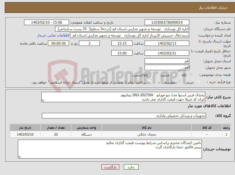 تصویر کوچک آگهی نیاز انتخاب تامین کننده-یخچال فریزر اسنوا مدل نیو مورانو SN3-2027SW تیتانیوم ایران کد صرفا جهت قیمت گذاری می باشد