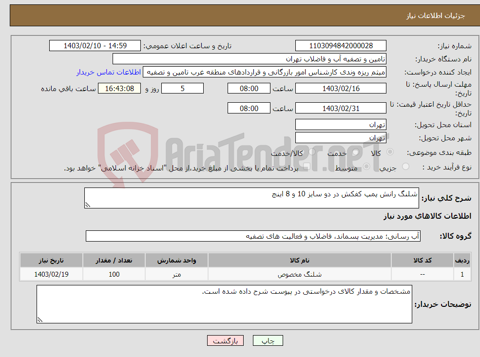 تصویر کوچک آگهی نیاز انتخاب تامین کننده-شلنگ رانش پمپ کفکش در دو سایز 10 و 8 اینچ