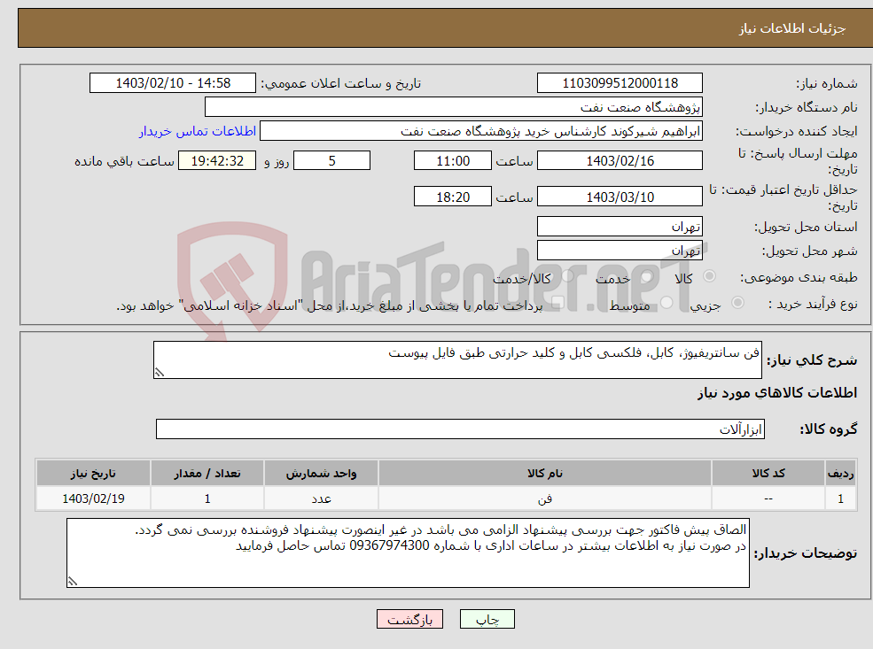 تصویر کوچک آگهی نیاز انتخاب تامین کننده-فن سانتریفیوژ، کابل، فلکسی کابل و کلید حرارتی طبق فایل پیوست
