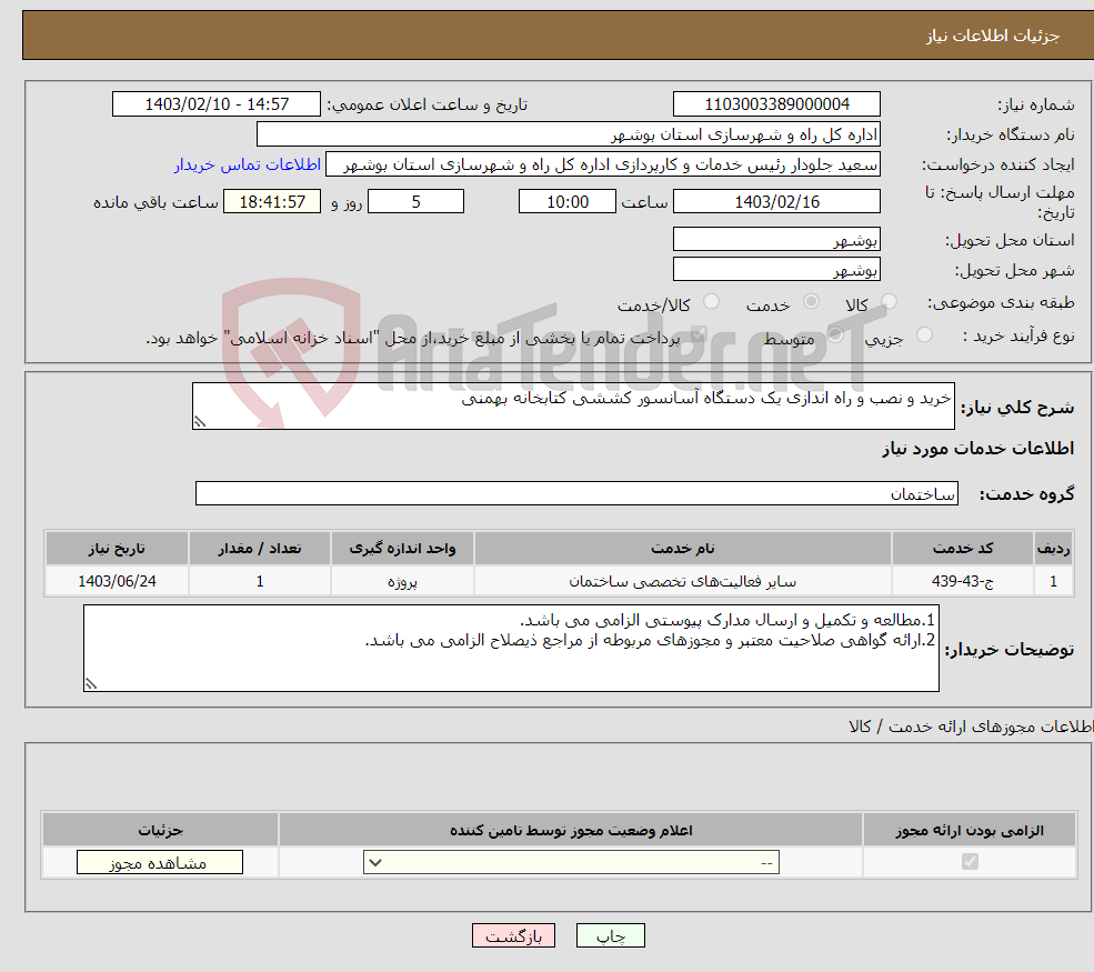 تصویر کوچک آگهی نیاز انتخاب تامین کننده-خرید و نصب و راه اندازی یک دستگاه آسانسور کششی کتابخانه بهمنی 