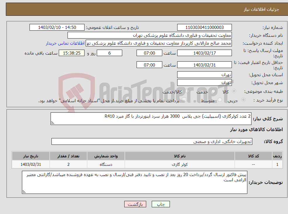 تصویر کوچک آگهی نیاز انتخاب تامین کننده-2 عدد کولرگازی (اسپیلیت) جی پلاس 3000 هزار سرد اینورتردار با گاز مبرد R410