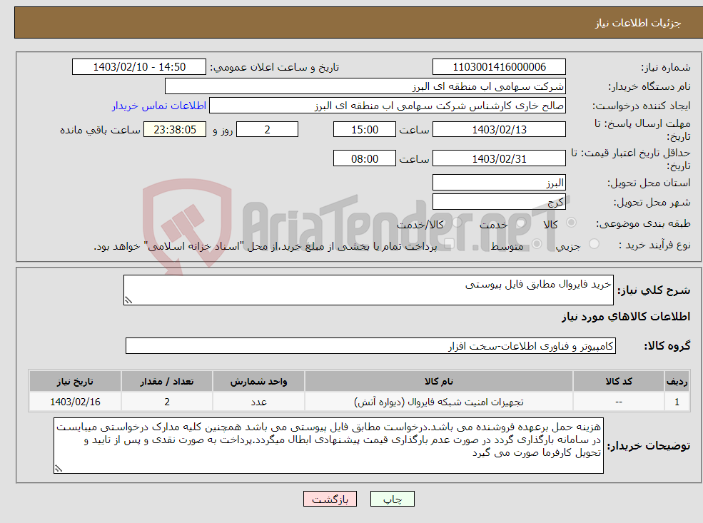 تصویر کوچک آگهی نیاز انتخاب تامین کننده-خرید فایروال مطابق فایل پیوستی