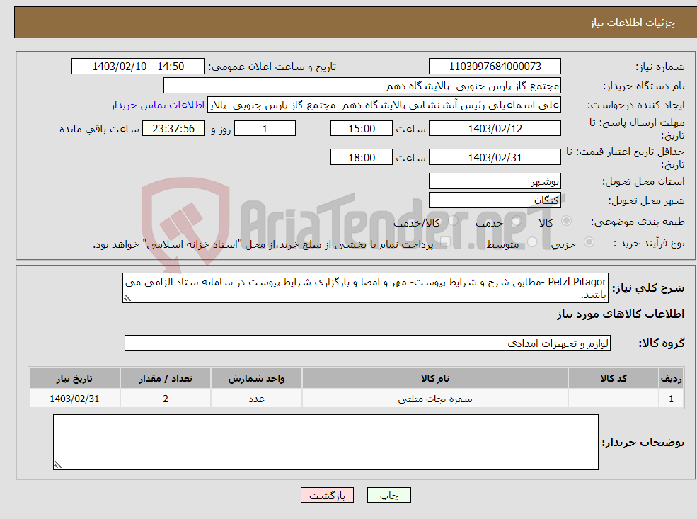 تصویر کوچک آگهی نیاز انتخاب تامین کننده-Petzl Pitagor -مطابق شرح و شرایط پیوست- مهر و امضا و بارگزاری شرایط پیوست در سامانه ستاد الزامی می باشد.