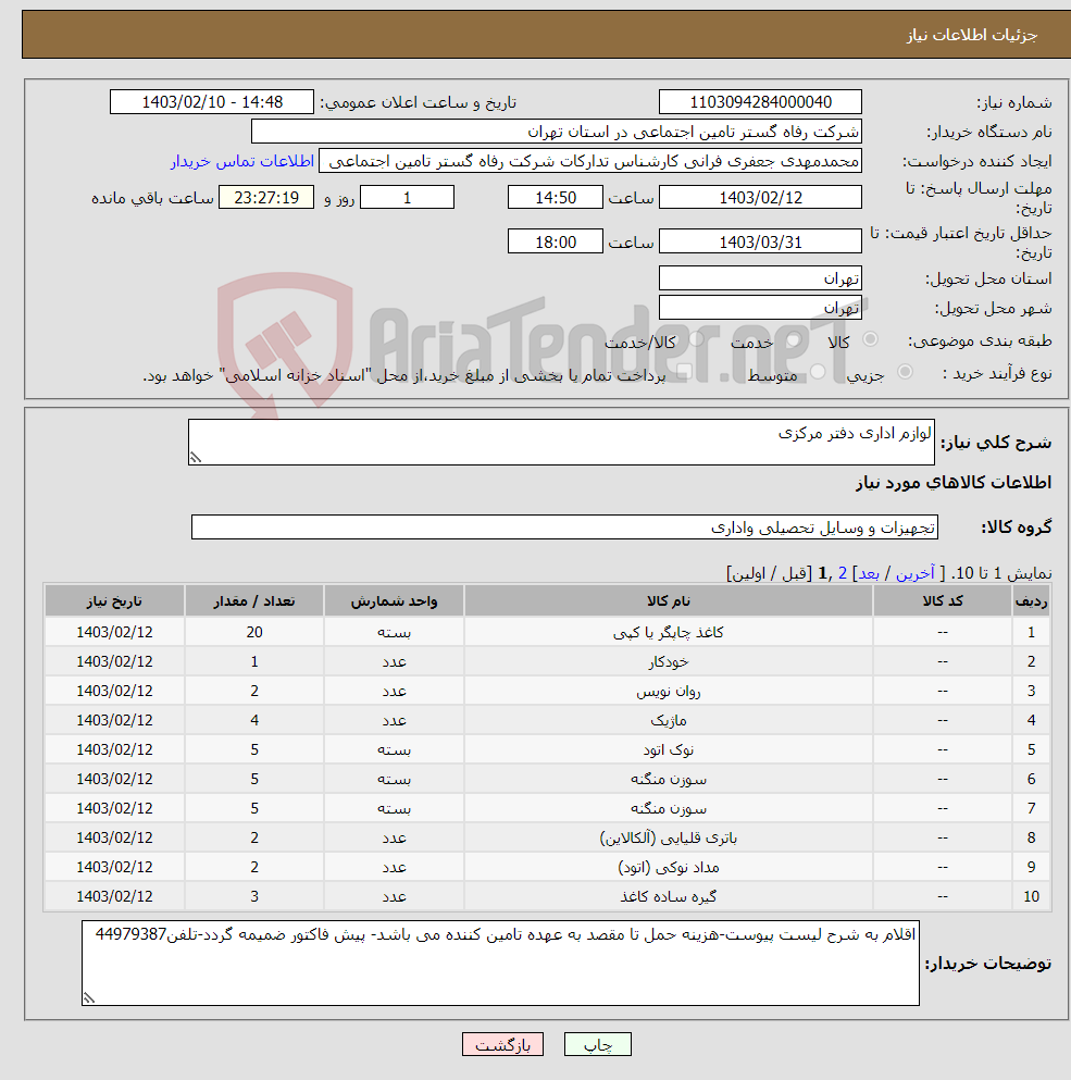 تصویر کوچک آگهی نیاز انتخاب تامین کننده-لوازم اداری دفتر مرکزی