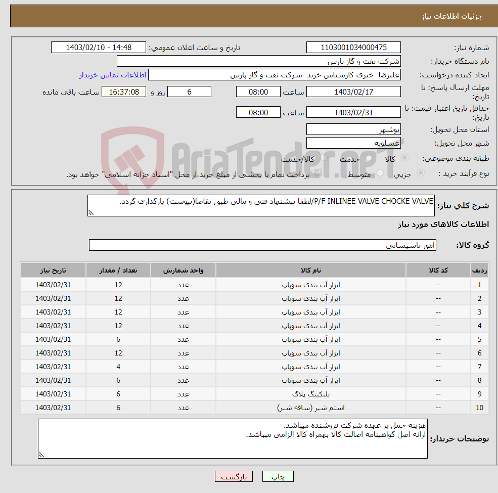 تصویر کوچک آگهی نیاز انتخاب تامین کننده-P/F INLINEE VALVE CHOCKE VALVE/لطفا پیشنهاد فنی و مالی طبق تقاضا(پیوست) بارگذاری گردد.