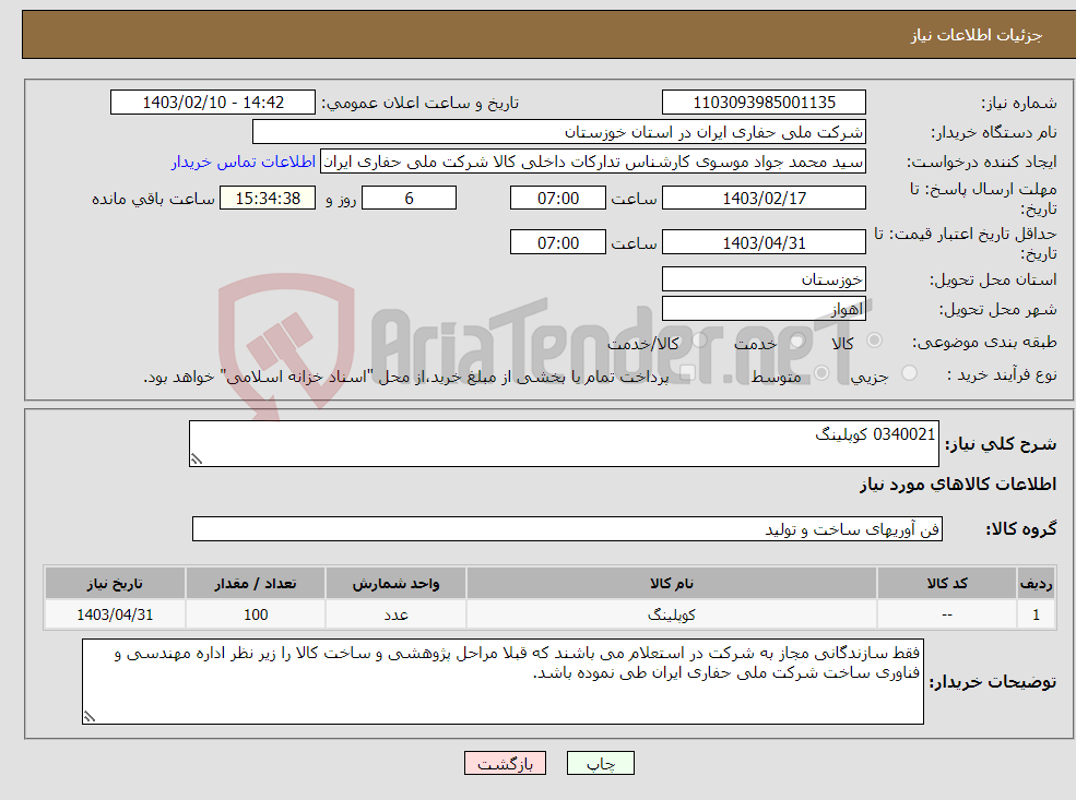 تصویر کوچک آگهی نیاز انتخاب تامین کننده-0340021 کوپلینگ