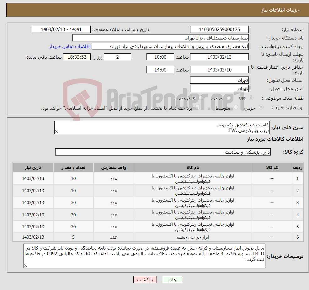 تصویر کوچک آگهی نیاز انتخاب تامین کننده-کاست ویترکتومی نکسوس پروب ویترکتومی EVA