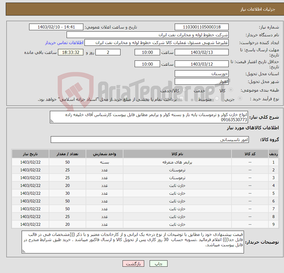 تصویر کوچک آگهی نیاز انتخاب تامین کننده-انواع خازن کولر و ترموستات پایه باز و بسته کولر و پرایمر مطابق فایل پیوست کارشناس آقای خلیفه زاده 09163530773 
