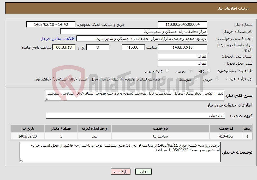 تصویر کوچک آگهی نیاز انتخاب تامین کننده-تهیه و تکمیل دیوار سوله مطابق مشخصات فایل پیوست.تسویه و پرداخت بصورت اسناد خزانه اسلامی میباشد.