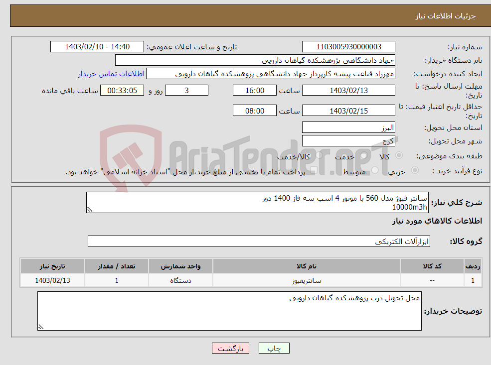 تصویر کوچک آگهی نیاز انتخاب تامین کننده-سانتر فیوژ مدل 560 با موتور 4 اسب سه فاز 1400 دور 10000m3h 800pa آهنی جوشی -رنگ پودری - کوبل مستقیم- شاسی دوبل