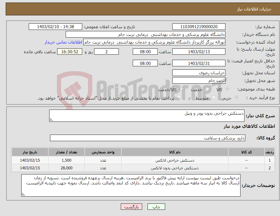 تصویر کوچک آگهی نیاز انتخاب تامین کننده-دستکش جراحی بدون پودر و ونیل 