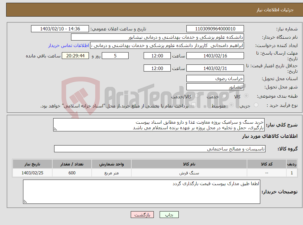 تصویر کوچک آگهی نیاز انتخاب تامین کننده-خرید سنگ و سرامیک پروژه معاونت غذا و دارو مطابق اسناد پیوست بارگیری، حمل و تخلیه در محل پروژه بر عهده برنده استعلام می باشد