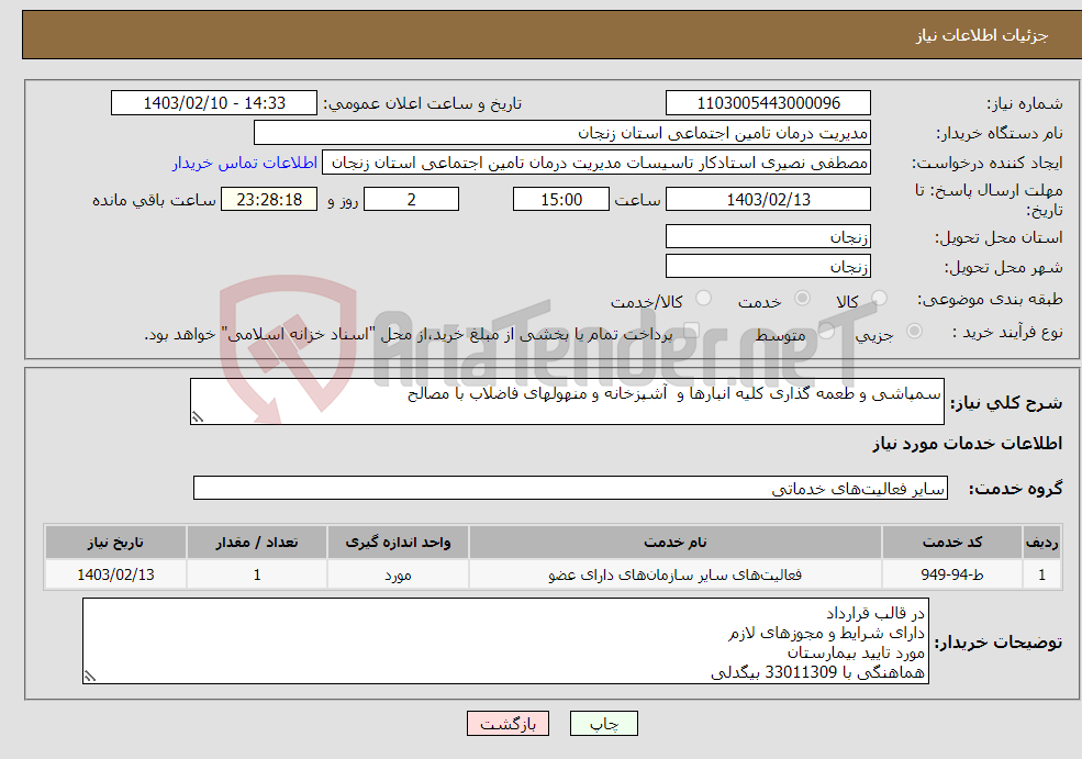 تصویر کوچک آگهی نیاز انتخاب تامین کننده-سمپاشی و طعمه گذاری کلیه انبارها و آشپزخانه و منهولهای فاضلاب با مصالح