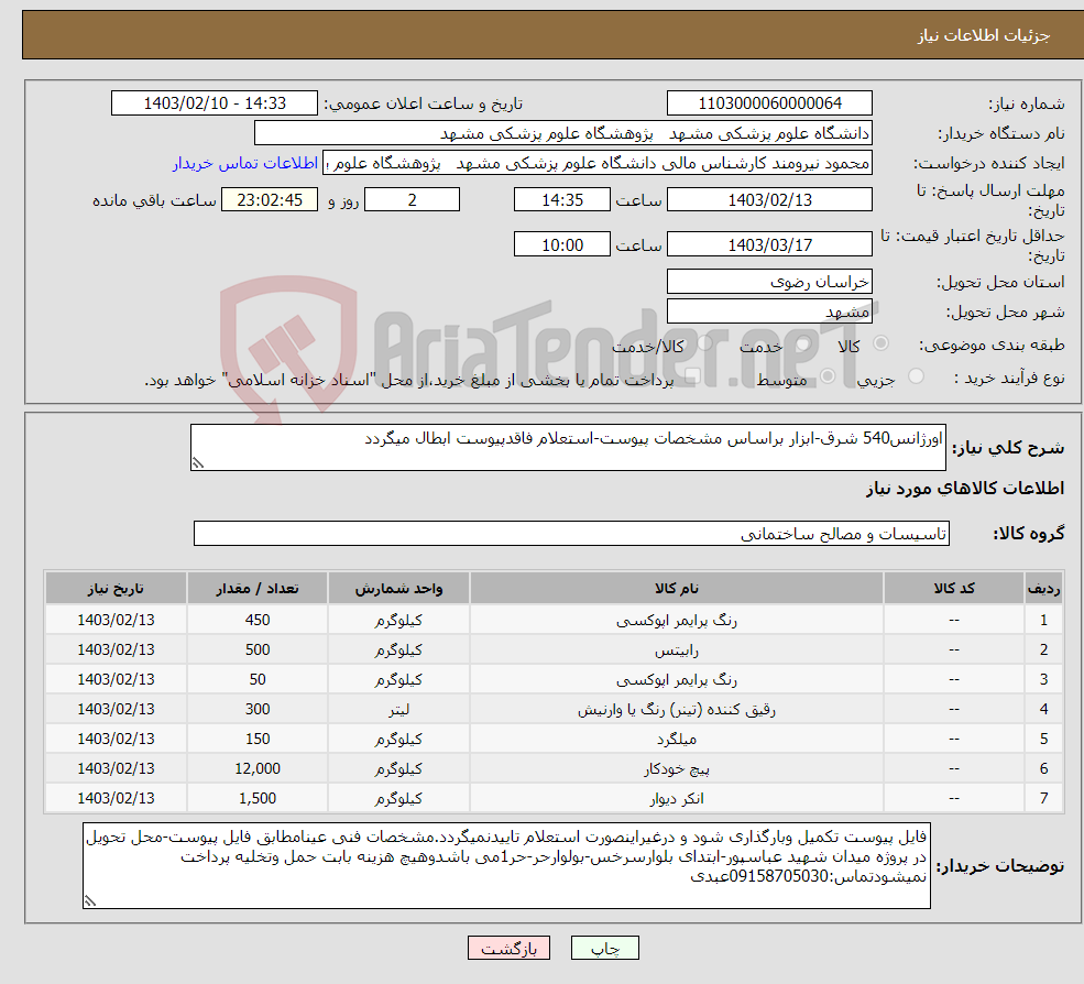 تصویر کوچک آگهی نیاز انتخاب تامین کننده-اورژانس540 شرق-ابزار براساس مشخصات پیوست-استعلام فاقدپیوست ابطال میگردد