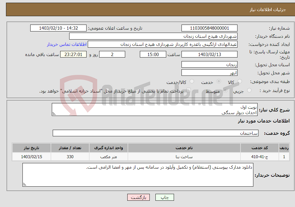 تصویر کوچک آگهی نیاز انتخاب تامین کننده-نوبت اول احداث دیوار سنگی 