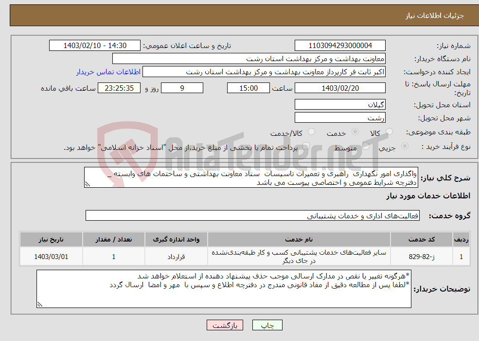 تصویر کوچک آگهی نیاز انتخاب تامین کننده-واگذاری امور نگهداری راهبری و تعمیرات تاسیسات ستاد معاونت بهداشتی و ساختمات های وابسته _ دفترچه شرایط عمومی و اختصاصی پیوست می باشد 