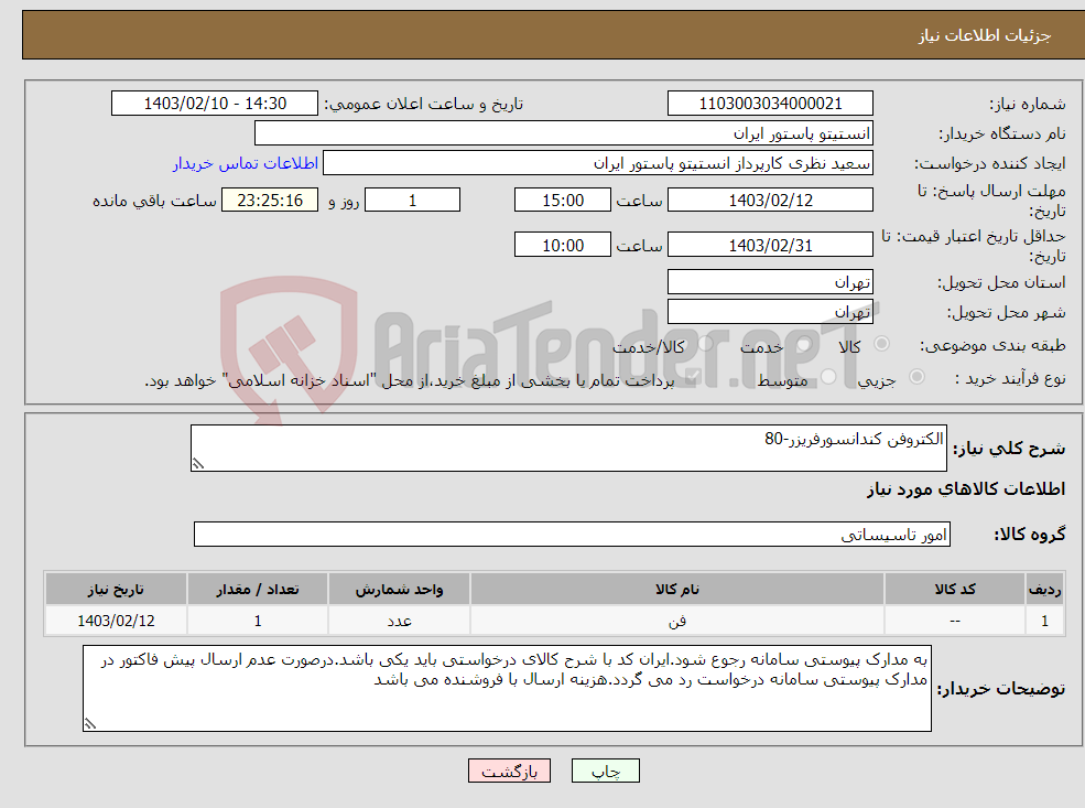 تصویر کوچک آگهی نیاز انتخاب تامین کننده-الکتروفن کندانسورفریزر-80