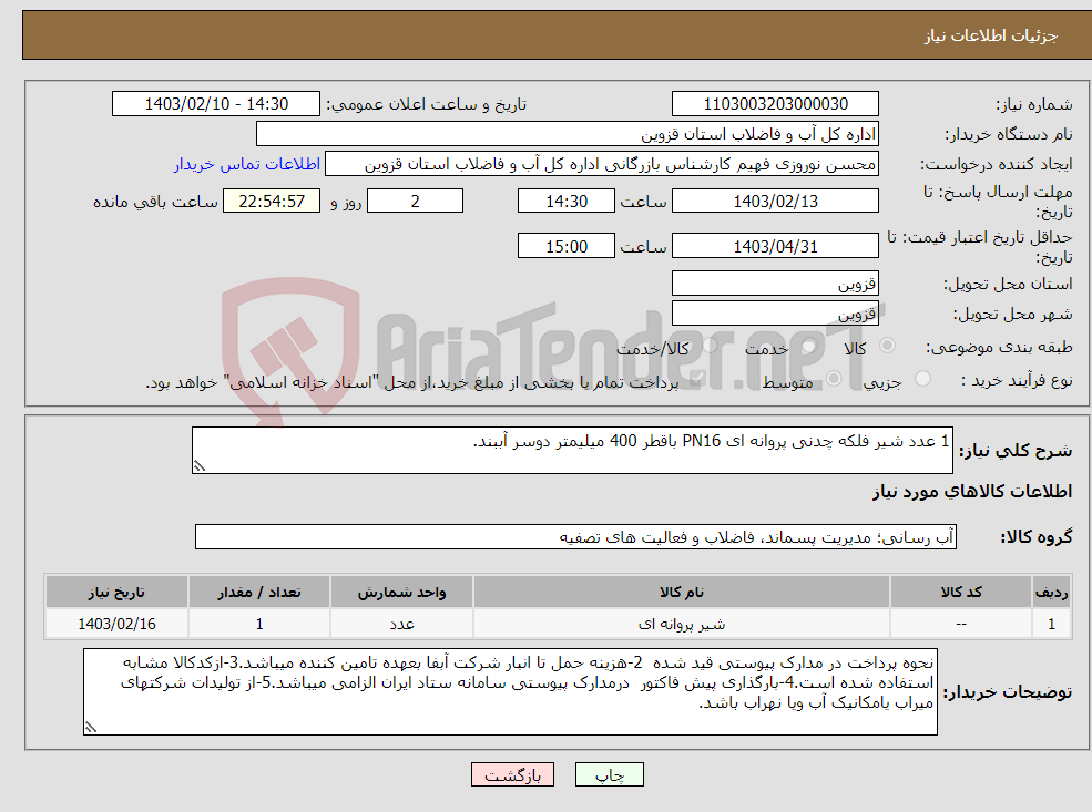 تصویر کوچک آگهی نیاز انتخاب تامین کننده-1 عدد شیر فلکه چدنی پروانه ای PN16 باقطر 400 میلیمتر دوسر آببند.