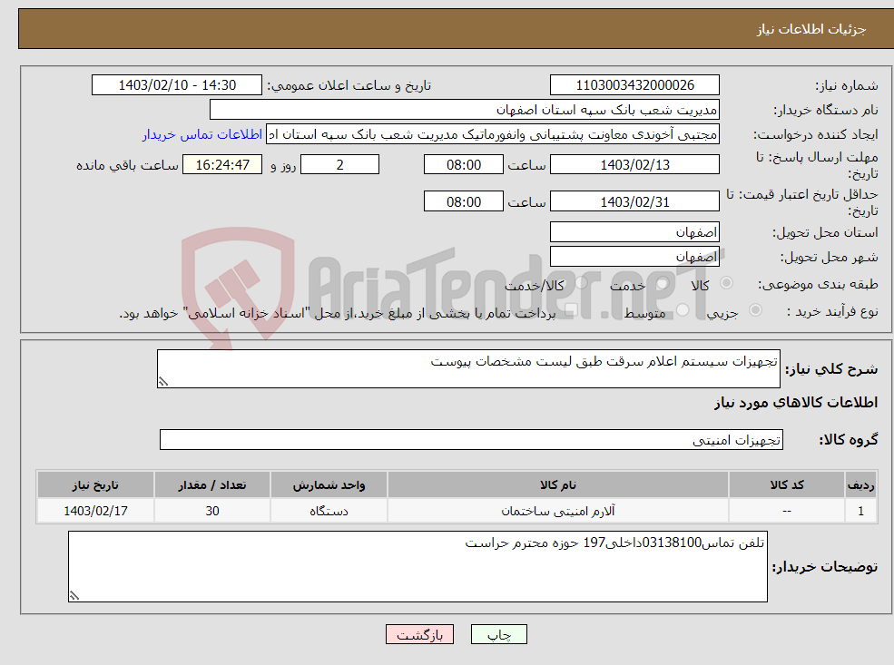 تصویر کوچک آگهی نیاز انتخاب تامین کننده-تجهیزات سیستم اعلام سرقت طبق لیست مشخصات پیوست