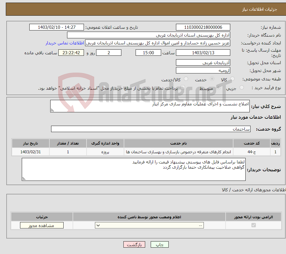 تصویر کوچک آگهی نیاز انتخاب تامین کننده-اصلاح نشست و اجرای عملیات مقاوم سازی مرکز ایثار