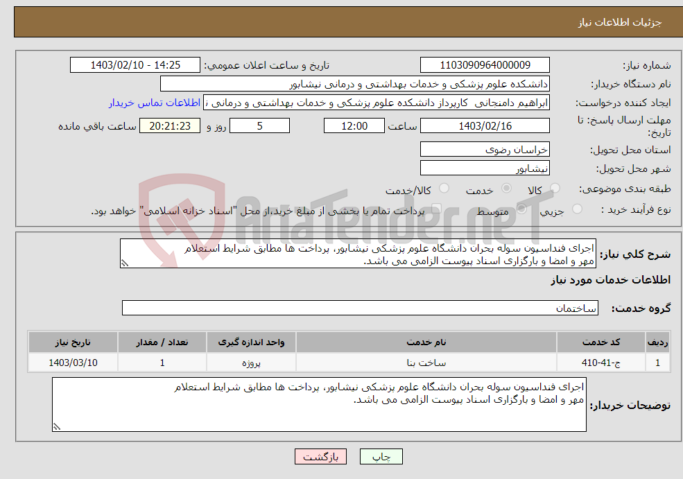 تصویر کوچک آگهی نیاز انتخاب تامین کننده-اجرای فنداسیون سوله بحران دانشگاه علوم پزشکی نیشابور، پرداخت ها مطابق شرایط استعلام مهر و امضا و بارگزاری اسناد پیوست الزامی می باشد.