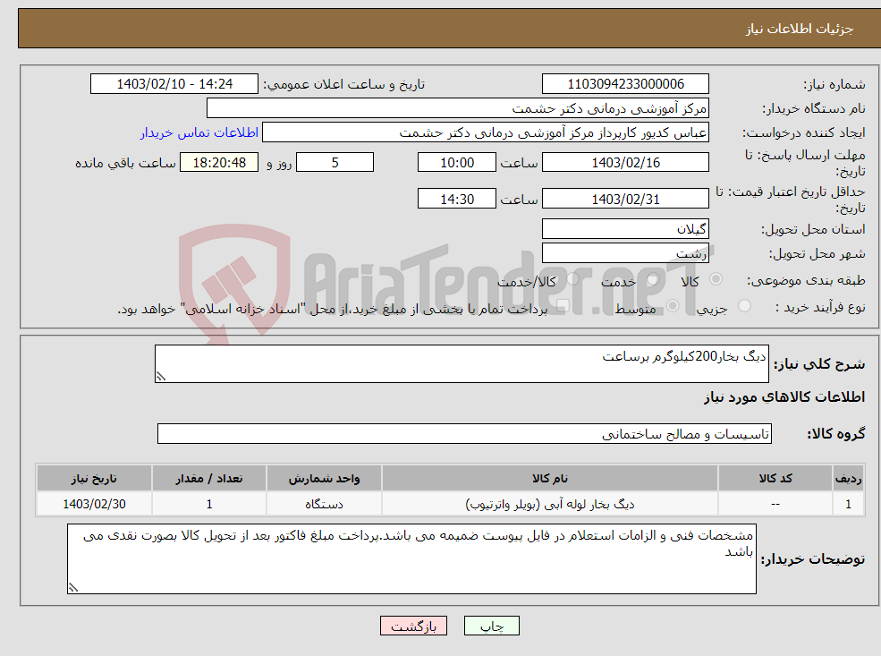 تصویر کوچک آگهی نیاز انتخاب تامین کننده-دیگ بخار200کیلوگرم برساعت