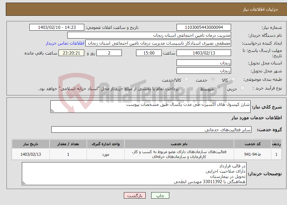 تصویر کوچک آگهی نیاز انتخاب تامین کننده-شارژ کپسول های اکسیژن طی مدت یکسال طبق مشخصات پیوست 