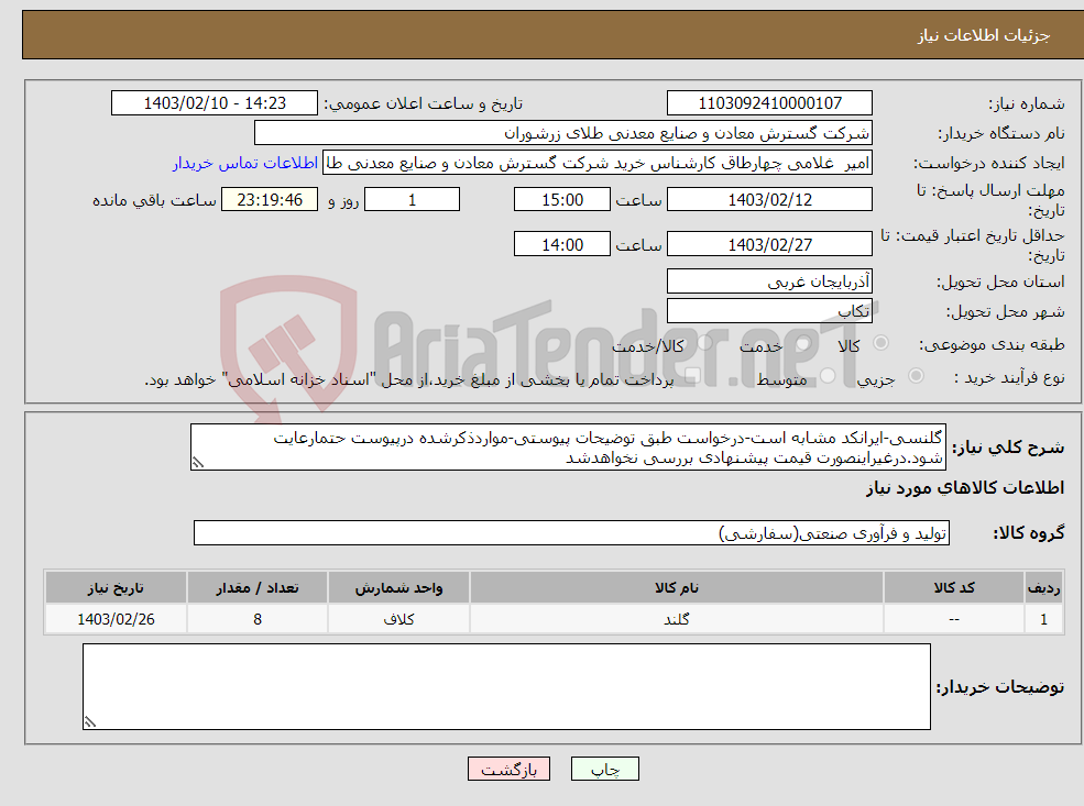تصویر کوچک آگهی نیاز انتخاب تامین کننده-گلنسی-ایرانکد مشابه است-درخواست طبق توضیحات پیوستی-مواردذکرشده درپیوست حتمارعایت شود.درغیراینصورت قیمت پیشنهادی بررسی نخواهدشد