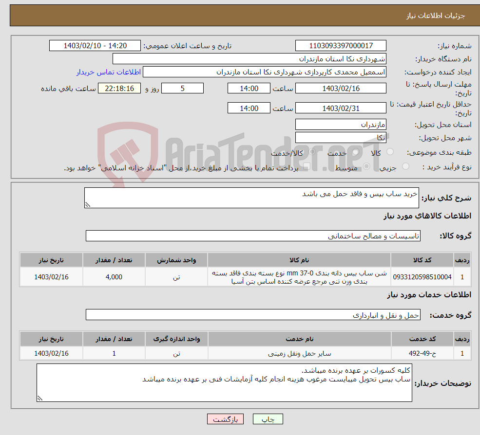 تصویر کوچک آگهی نیاز انتخاب تامین کننده-خرید ساب بیس و فاقد حمل می باشد