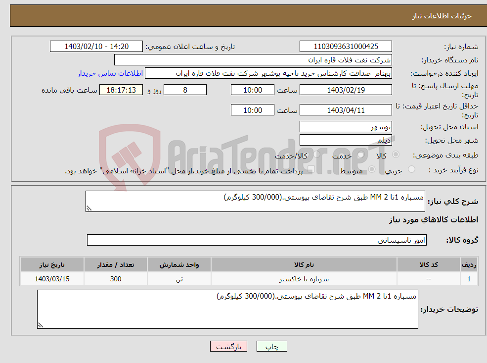 تصویر کوچک آگهی نیاز انتخاب تامین کننده-مسباره 1تا 2 MM طبق شرح تقاضای پیوستی.(300/000 کیلوگرم)