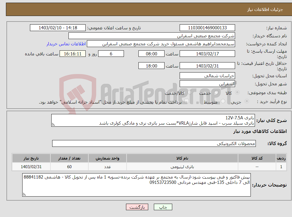 تصویر کوچک آگهی نیاز انتخاب تامین کننده-باتری 12V-7.5A باتری سیلد سرب - اسید قابل شارژVRLA*بست سر باتری نری و مادگی کولری باشد 