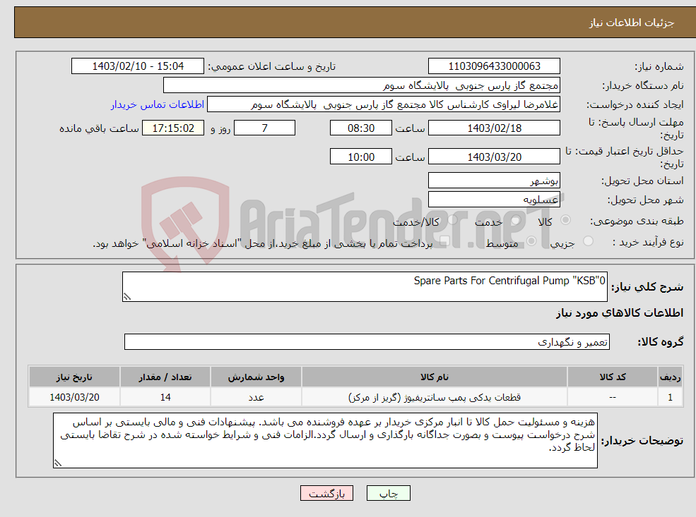 تصویر کوچک آگهی نیاز انتخاب تامین کننده-Spare Parts For Centrifugal Pump "KSB"0