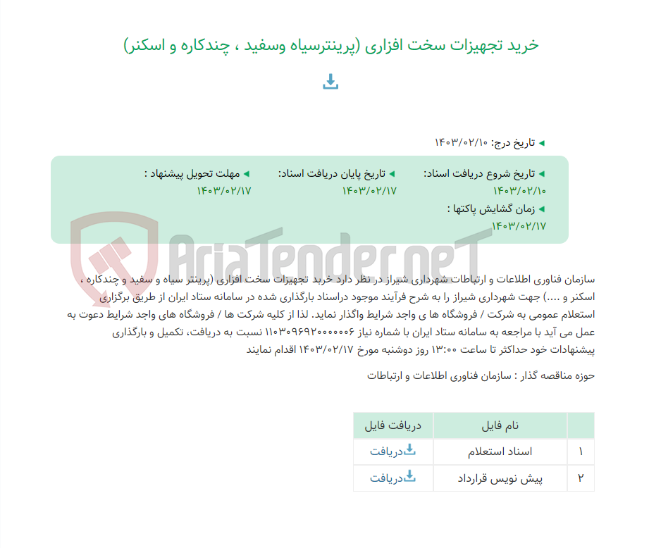 تصویر کوچک آگهی خرید تجهیزات سخت افزاری (پرینترسیاه وسفید ، چندکاره و اسکنر)