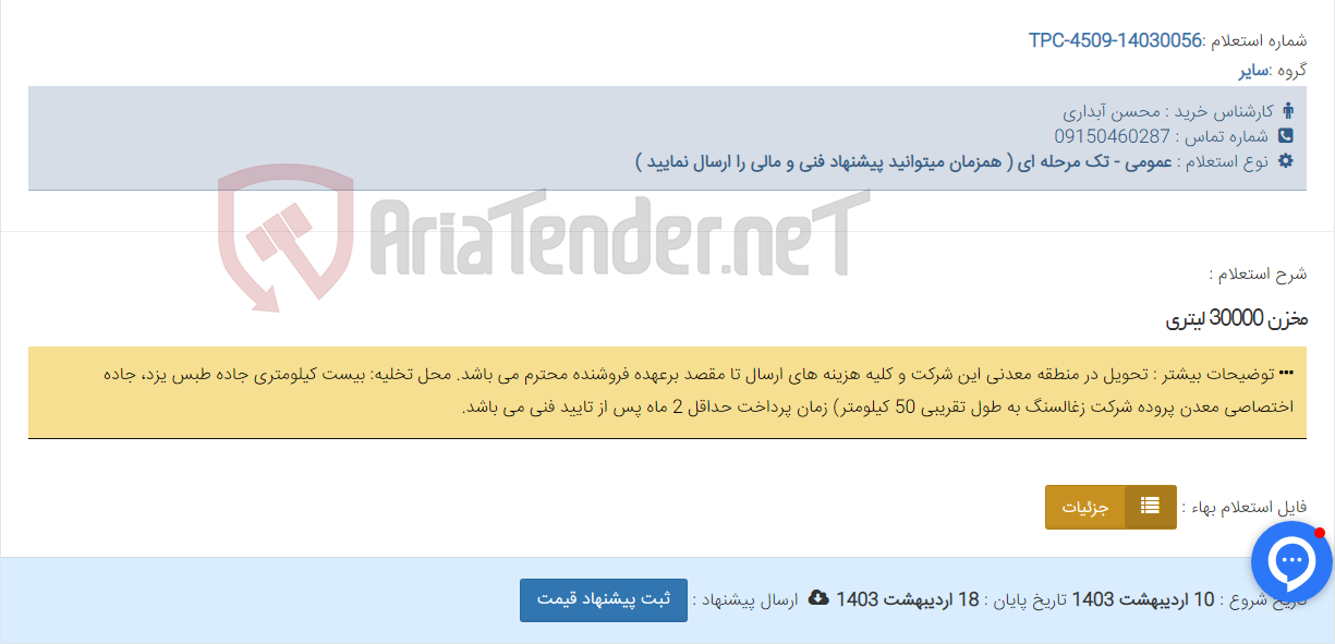 تصویر کوچک آگهی مخزن 30000 لیتری