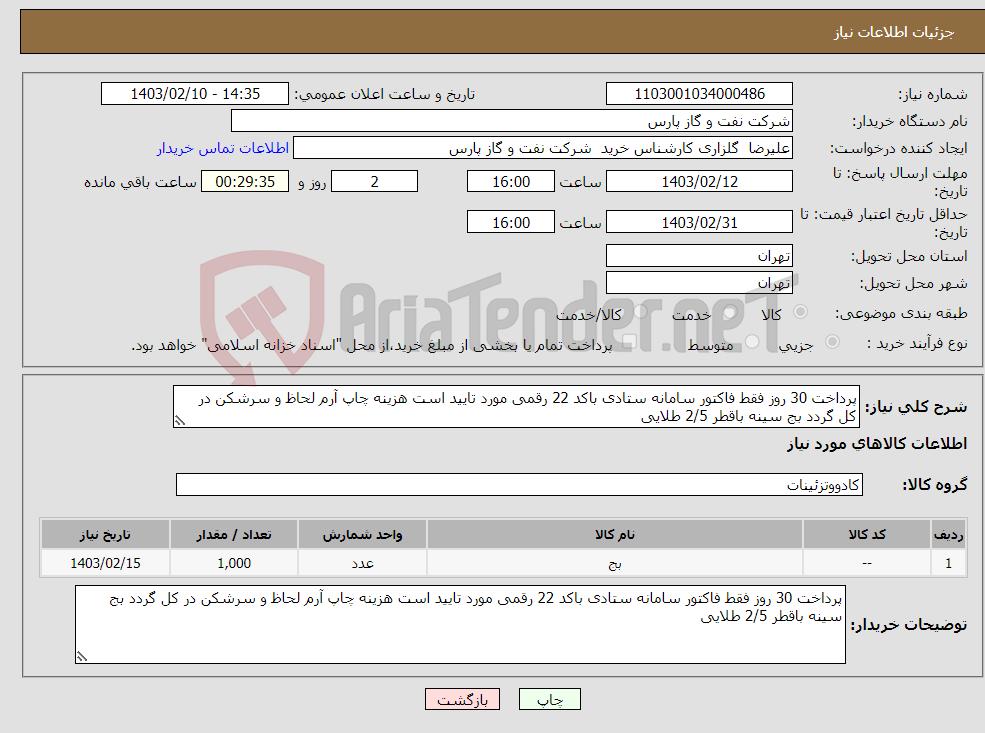 تصویر کوچک آگهی نیاز انتخاب تامین کننده-پرداخت 30 روز فقط فاکتور سامانه ستادی باکد 22 رقمی مورد تایید است هزینه چاپ آرم لحاظ و سرشکن در کل گردد بج سینه باقطر 2/5 طلایی