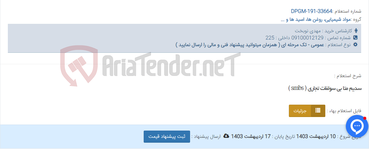 تصویر کوچک آگهی سدیم متا بی سولفات تجاری ( smbs )