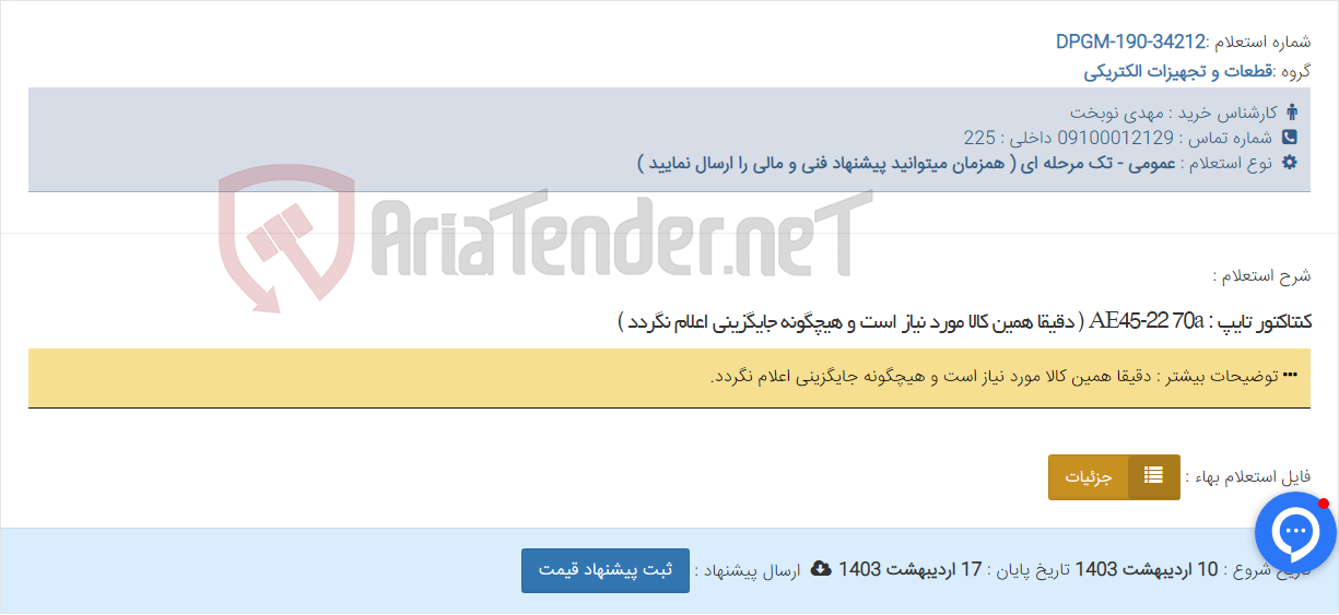 تصویر کوچک آگهی کنتاکتور تایپ : AE45-22 70a ( دقیقا همین کالا مورد نیاز است و هیچگونه جایگزینی اعلام نگردد )