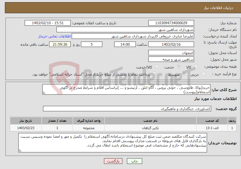 تصویر کوچک آگهی نیاز انتخاب تامین کننده-خرید(یوکا، طاووسی ، جونی پروس ، آگاو ابلق ، آرتیشو و ... )براساس اقلام و شرایط مندرج در آگهی استعلام(پیوست)