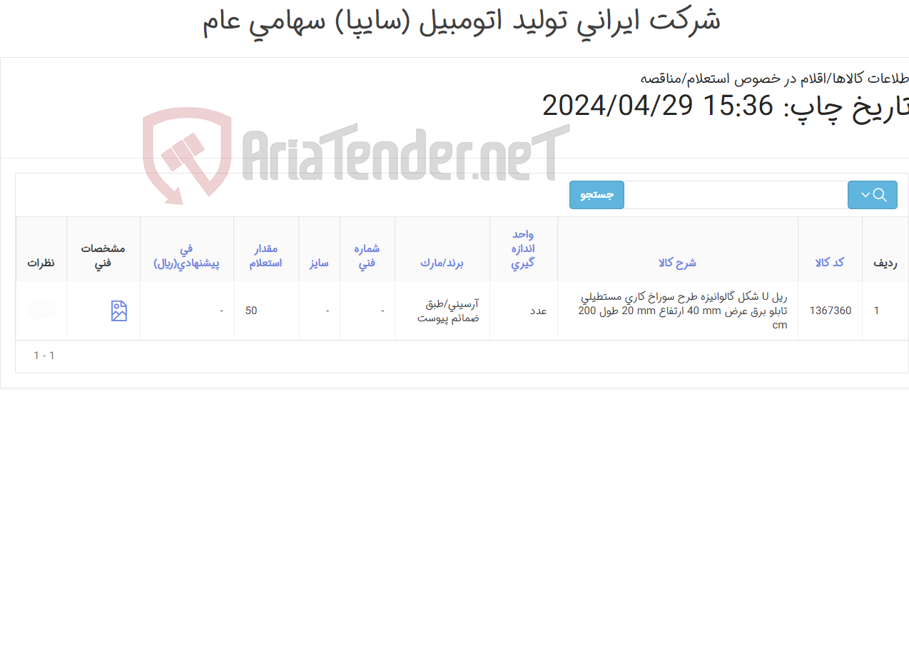 تصویر کوچک آگهی ریل u شکل برند آرسینی(طبق ضمائم پیوست)