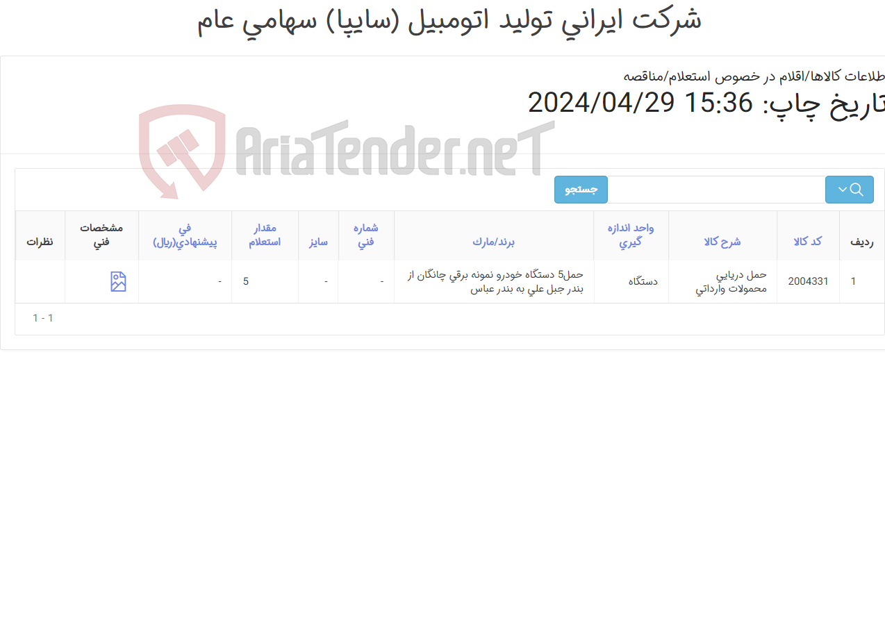 تصویر کوچک آگهی حمل5 دستگاه خودرو نمونه برقی چانگان از بندر جبل علی به بندر عباس