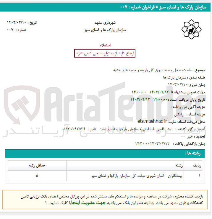 تصویر کوچک آگهی ساخت ،حمل و نصب رواق گل وارونه و جعبه های هدیه 
