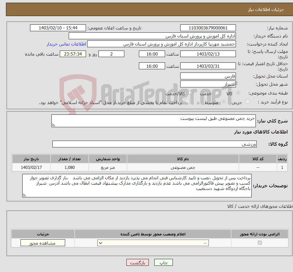 تصویر کوچک آگهی نیاز انتخاب تامین کننده-خرید چمن مصنوعی طبق لیست پیوست