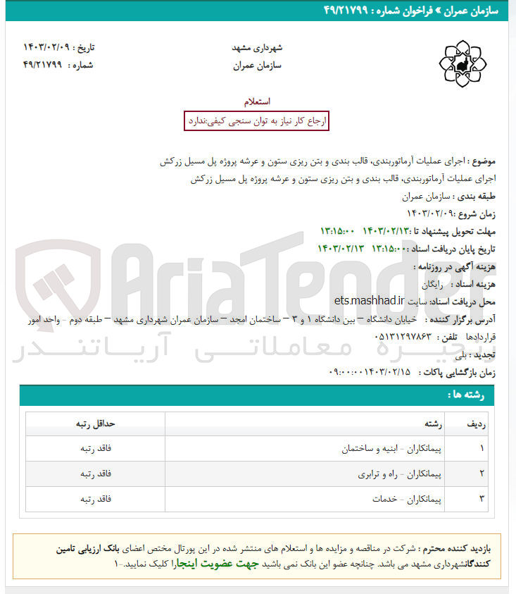 تصویر کوچک آگهی اجرای عملیات آرماتوربندی، قالب بندی و بتن ریی ستون و عرشه پروژه پل مسیل زرکش