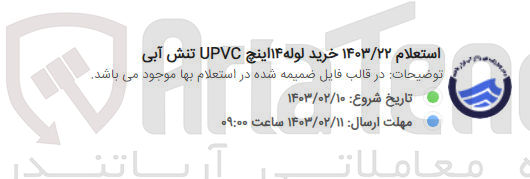 تصویر کوچک آگهی خرید لوله 14 اینچ upvc تنش آبی 