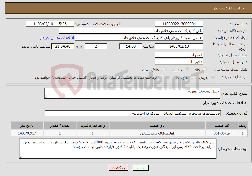 تصویر کوچک آگهی نیاز انتخاب تامین کننده-حمل پسماند عفونی