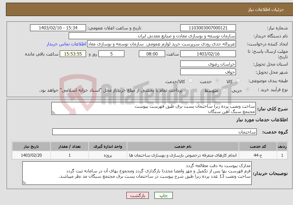 تصویر کوچک آگهی نیاز انتخاب تامین کننده-ساخت ونصب پرده زبرا ساختمان پست برق طبق فهرست پیوست مجتمع سنگ آهن سنگان 