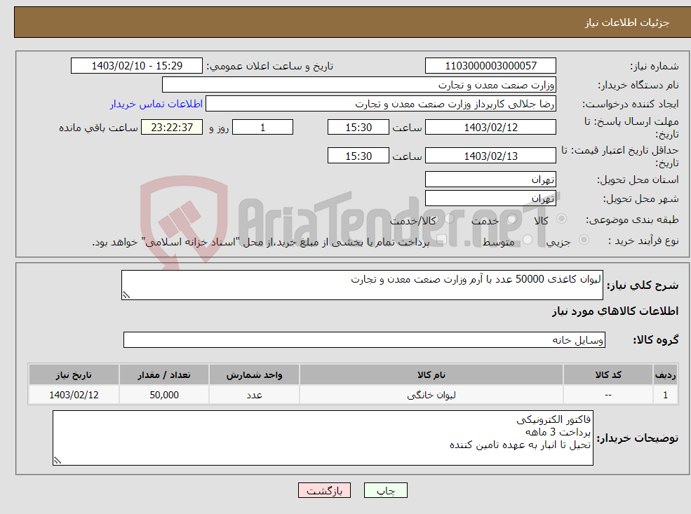 تصویر کوچک آگهی نیاز انتخاب تامین کننده-لیوان کاغذی 50000 عدد با آرم وزارت صنعت معدن و تجارت