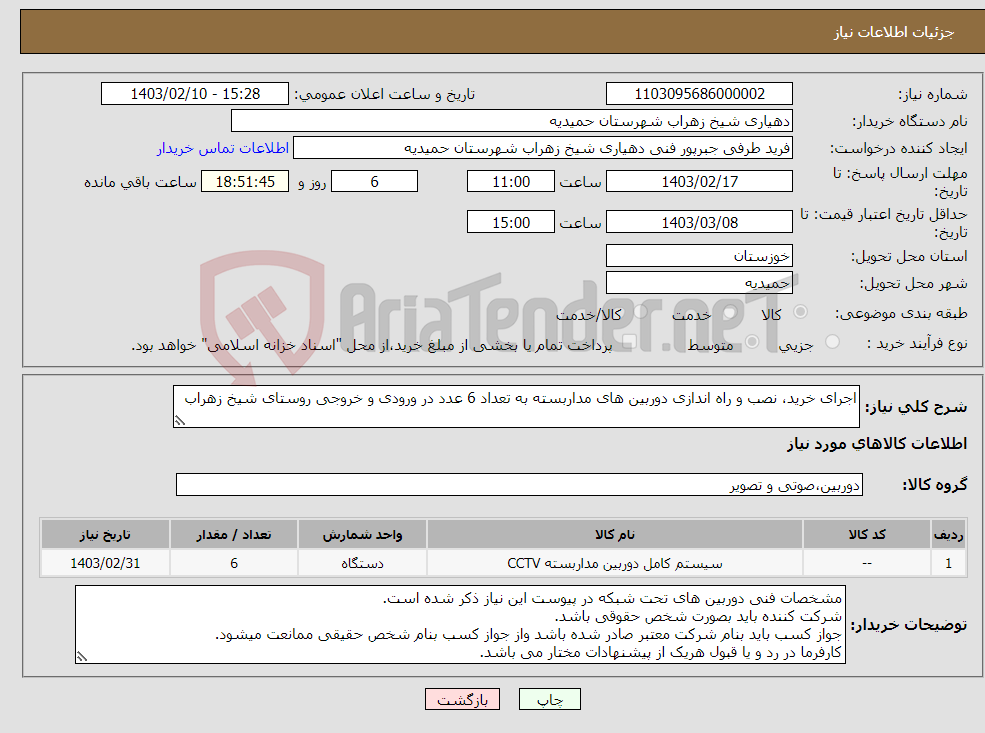 تصویر کوچک آگهی نیاز انتخاب تامین کننده-اجرای خرید، نصب و راه اندازی دوربین های مداربسته به تعداد 6 عدد در ورودی و خروجی روستای شیخ زهراب